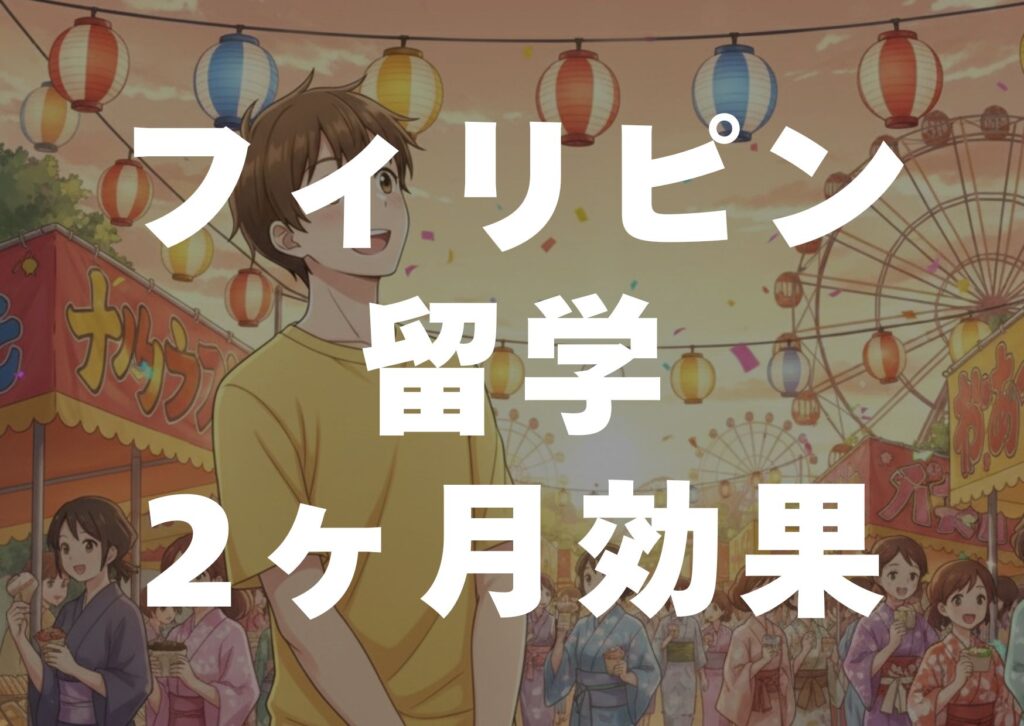 firipinryuugakunikagetu