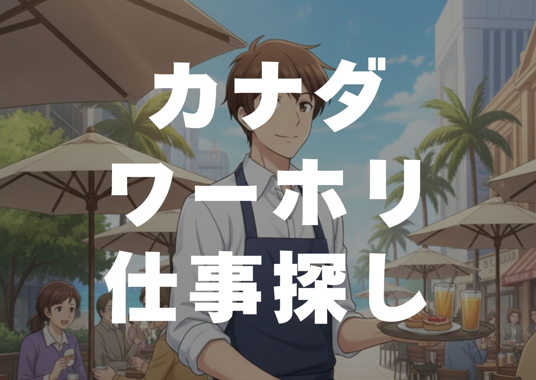 kanadawahorisigotosawasi