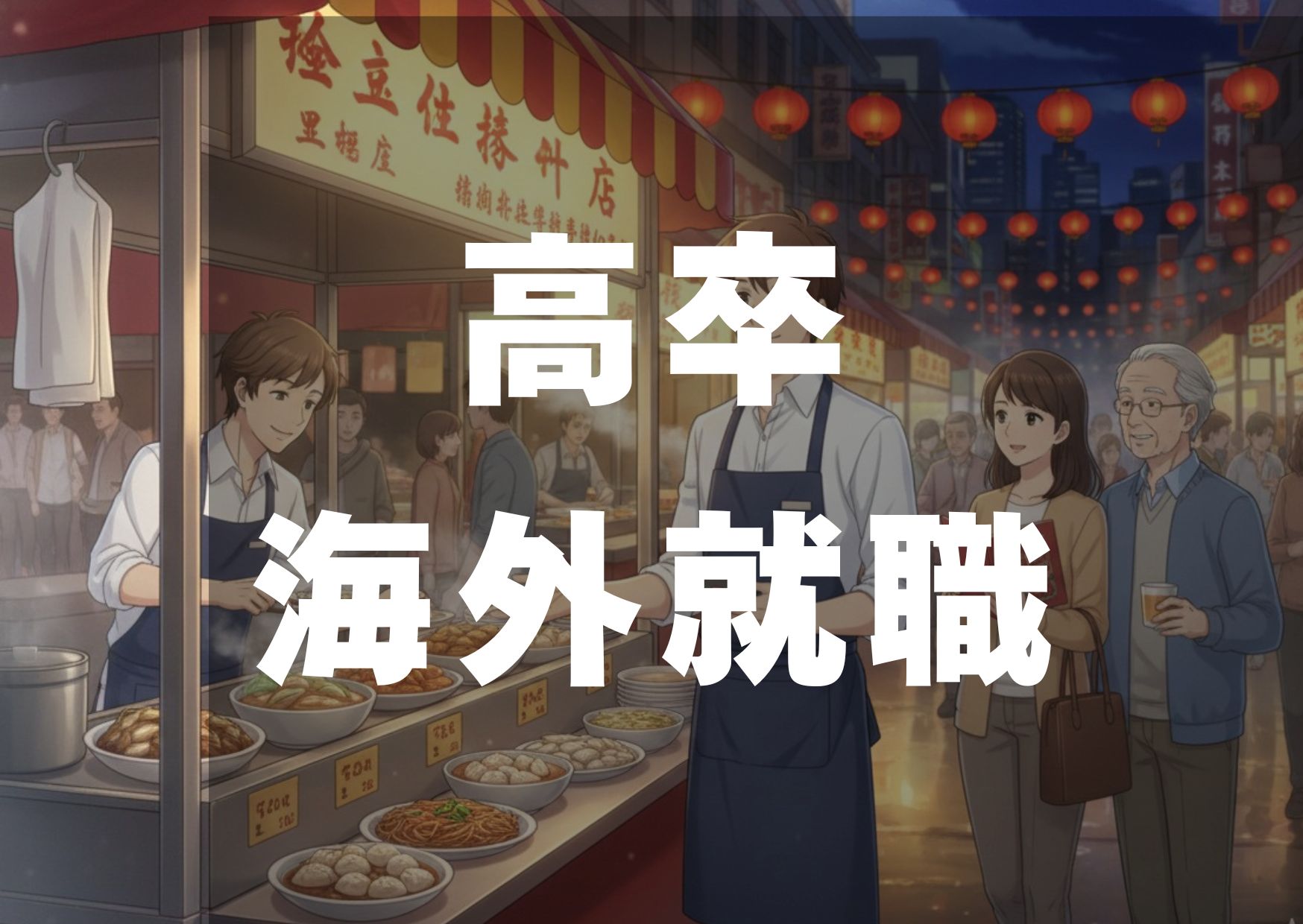 kousotukaigaisyuusyoku