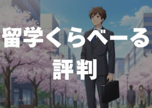 ryugakukuraberu-hyouban