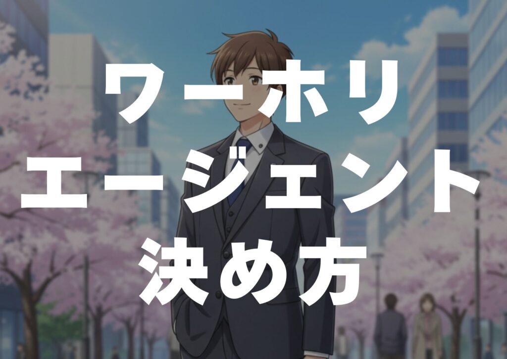 wahoriejyentokimekata