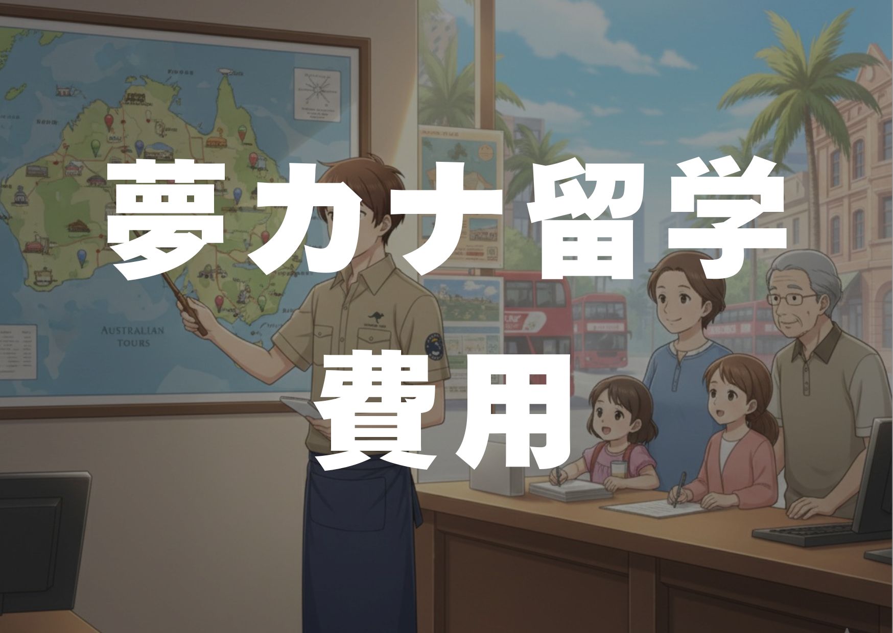 yumekanaryuugakuhiyou