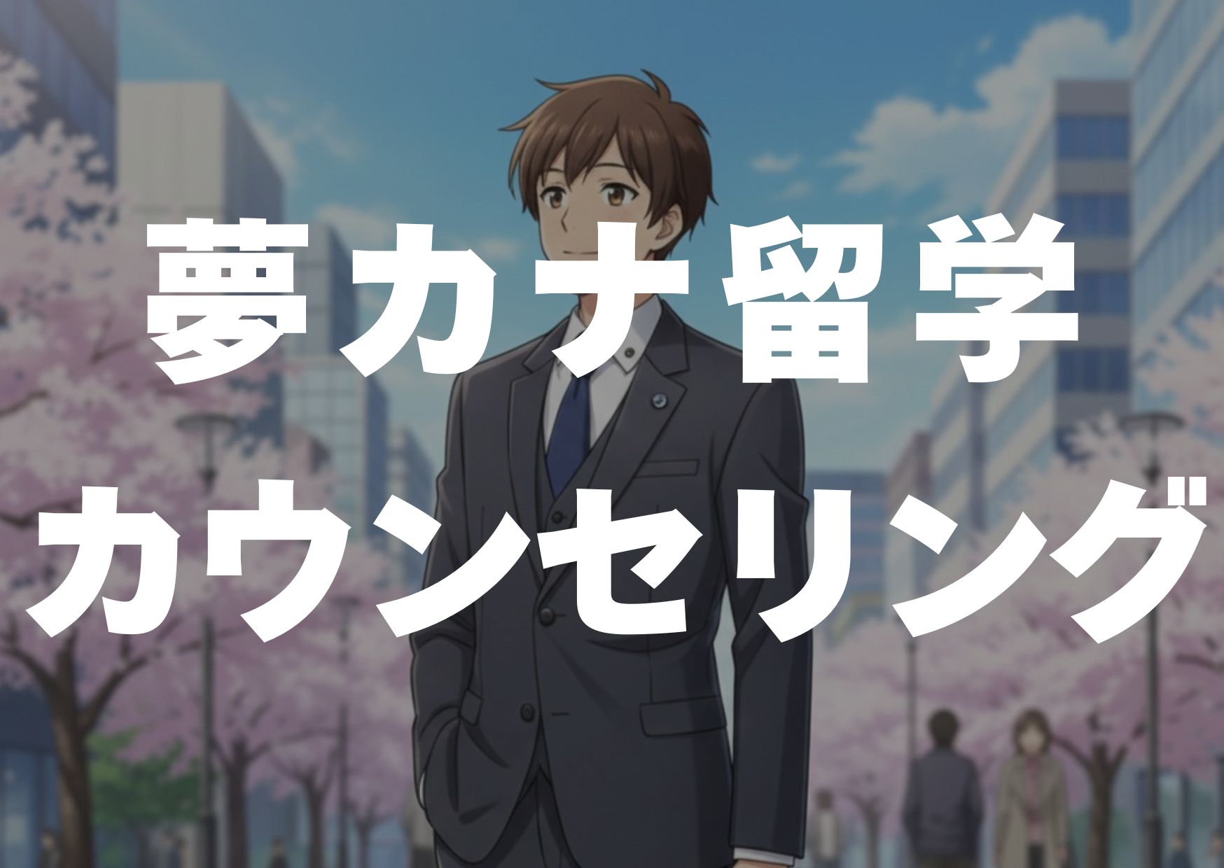 yumekanaryuugakukaunseringu